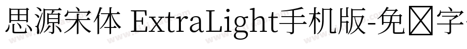 思源宋体 ExtraLight手机版字体转换